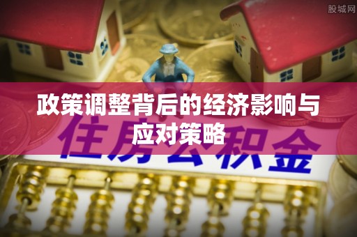 社头政策调整背后的经济影响与应对策略