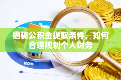 社头揭秘公积金提取条件，如何合理规划个人财务