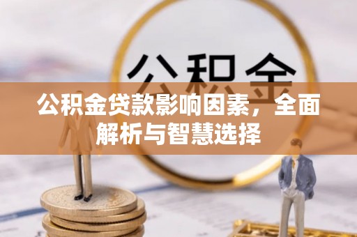 社头公积金贷款影响因素，全面解析与智慧选择