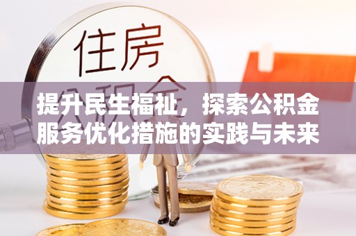 社头提升民生福祉，探索公积金服务优化措施的实践与未来