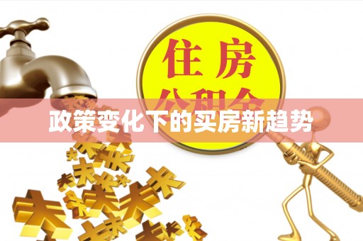 社头政策变化下的买房新趋势
