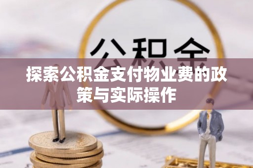 社头探索公积金支付物业费的政策与实际操作