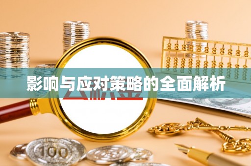 社头影响与应对策略的全面解析