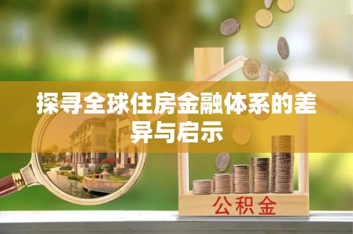 社头探寻全球住房金融体系的差异与启示
