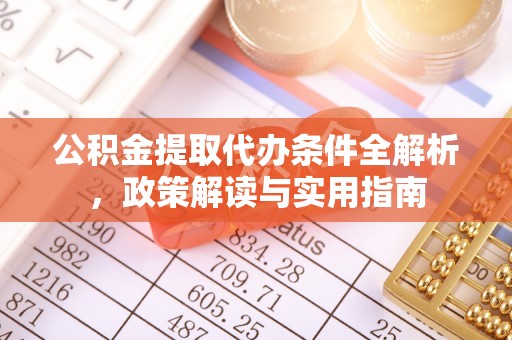 社头公积金提取代办条件全解析，政策解读与实用指南