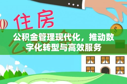 社头公积金管理现代化，推动数字化转型与高效服务