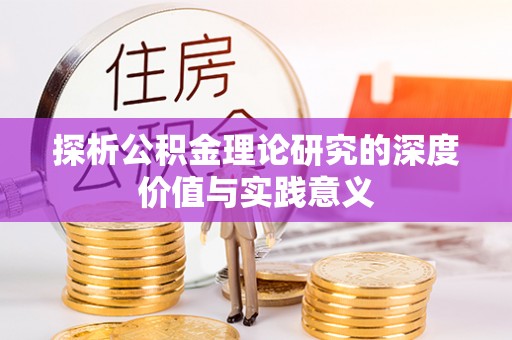 社头探析公积金理论研究的深度价值与实践意义