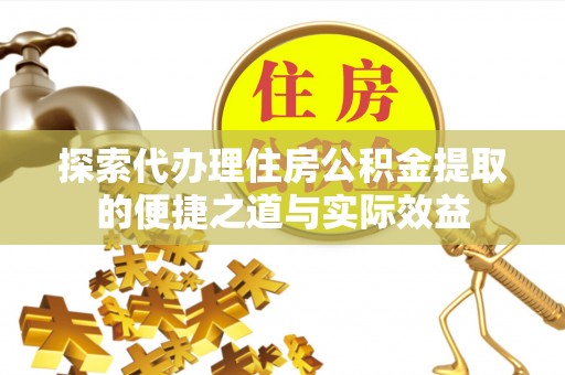 社头探索代办理住房公积金提取的便捷之道与实际效益
