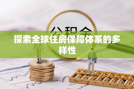 社头探索全球住房保障体系的多样性
