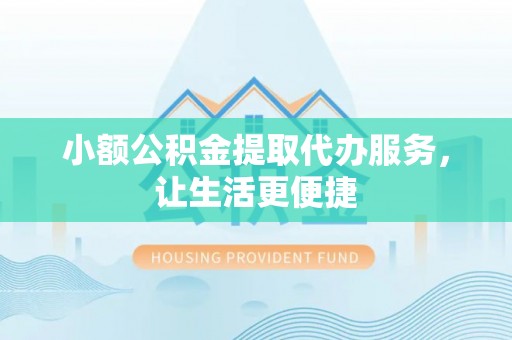 社头小额公积金提取代办服务，让生活更便捷