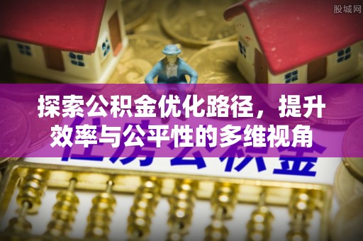 社头探索公积金优化路径，提升效率与公平性的多维视角