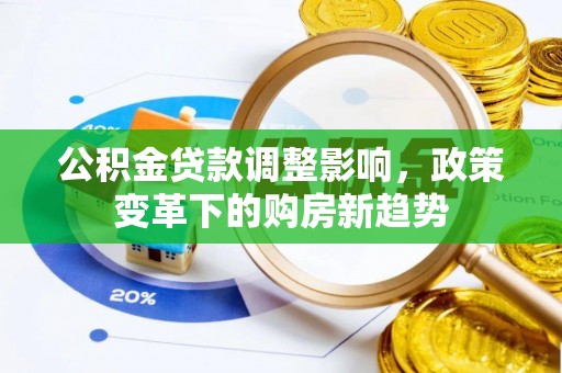 社头公积金贷款调整影响，政策变革下的购房新趋势
