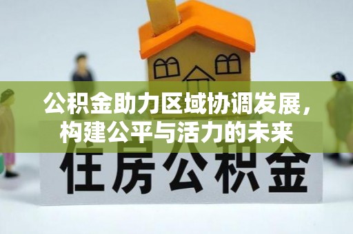 社头公积金助力区域协调发展，构建公平与活力的未来