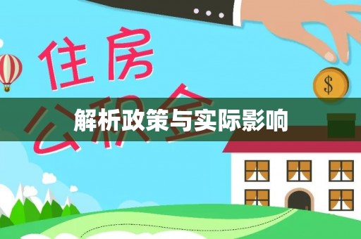 社头解析政策与实际影响