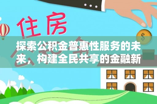 社头探索公积金普惠性服务的未来，构建全民共享的金融新生态