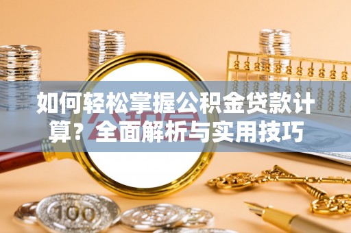 社头如何轻松掌握公积金贷款计算？全面解析与实用技巧