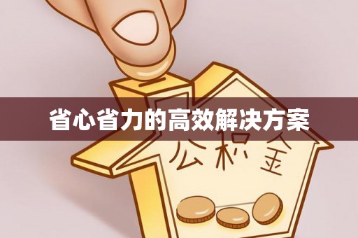 社头省心省力的高效解决方案