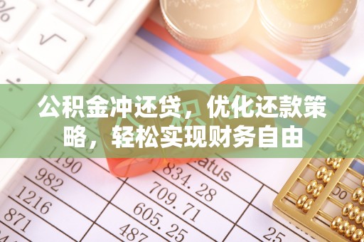 社头公积金冲还贷，优化还款策略，轻松实现财务自由