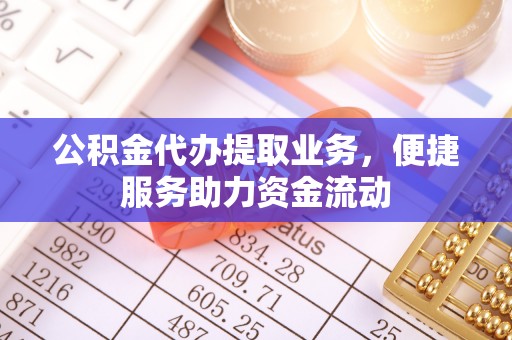 社头公积金代办提取业务，便捷服务助力资金流动