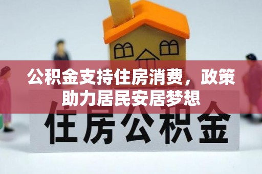 社头公积金支持住房消费，政策助力居民安居梦想