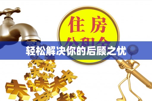 社头轻松解决你的后顾之忧