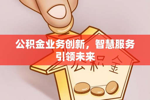 社头公积金业务创新，智慧服务引领未来
