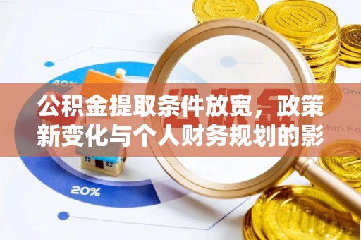 社头公积金提取条件放宽，政策新变化与个人财务规划的影响