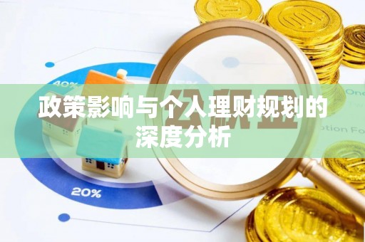 社头政策影响与个人理财规划的深度分析