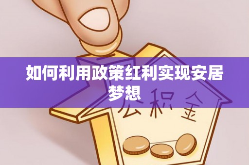 社头如何利用政策红利实现安居梦想