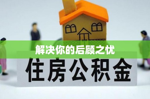 社头解决你的后顾之忧