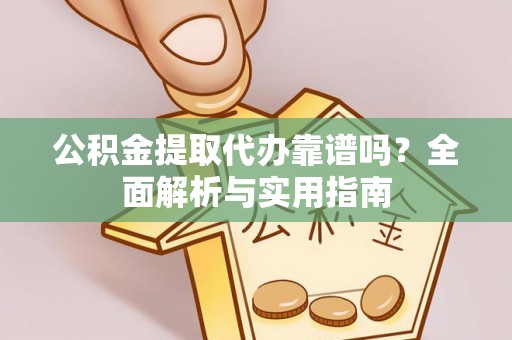 社头公积金提取代办靠谱吗？全面解析与实用指南