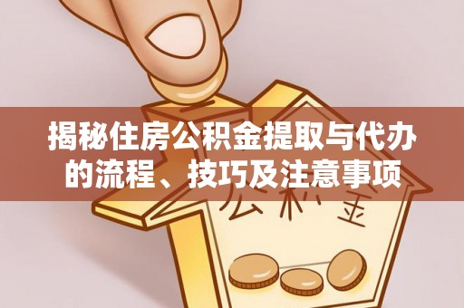 社头揭秘住房公积金提取与代办的流程、技巧及注意事项