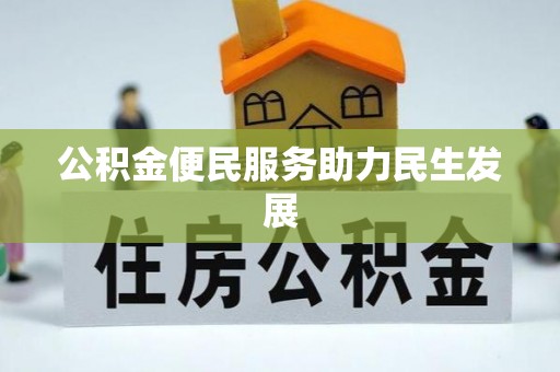 社头公积金便民服务助力民生发展