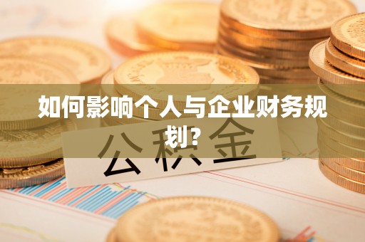 社头如何影响个人与企业财务规划？