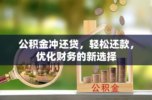 社头公积金冲还贷，轻松还款，优化财务的新选择