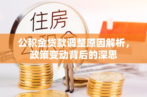 社头公积金贷款调整原因解析，政策变动背后的深思