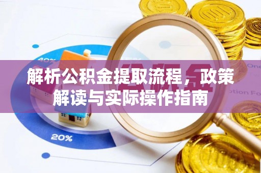 社头解析公积金提取流程，政策解读与实际操作指南