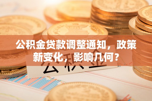 社头公积金贷款调整通知，政策新变化，影响几何？