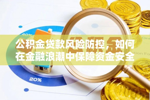 社头公积金贷款风险防控，如何在金融浪潮中保障资金安全