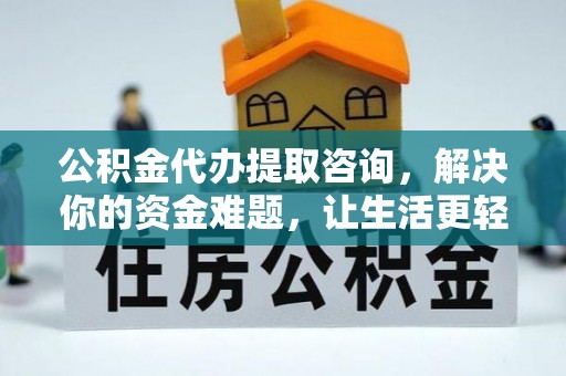 社头公积金代办提取咨询，解决你的资金难题，让生活更轻松
