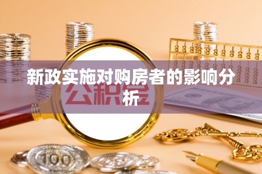 社头新政实施对购房者的影响分析