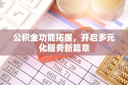 社头公积金功能拓展，开启多元化服务新篇章