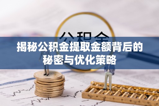 社头揭秘公积金提取金额背后的秘密与优化策略