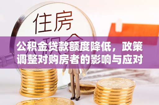 社头公积金贷款额度降低，政策调整对购房者的影响与应对策略