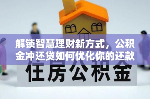 社头解锁智慧理财新方式，公积金冲还贷如何优化你的还款计划