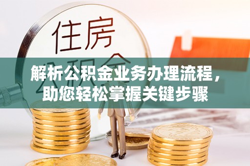 社头解析公积金业务办理流程，助您轻松掌握关键步骤