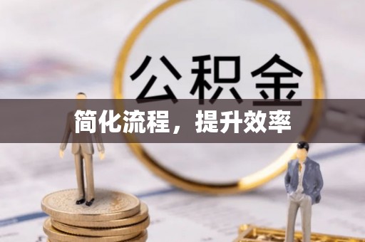 社头简化流程，提升效率