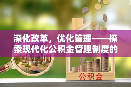 社头深化改革，优化管理——探索现代化公积金管理制度的实践与未来
