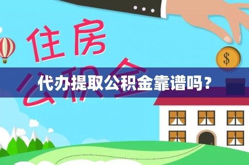 社头代办提取公积金靠谱吗？