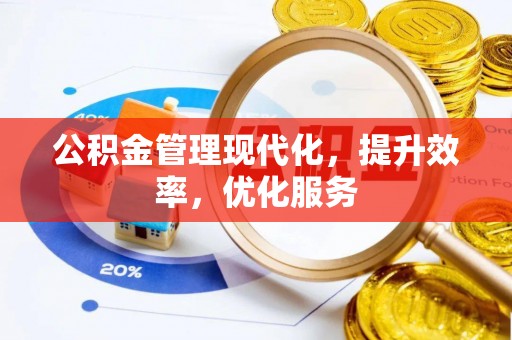 社头公积金管理现代化，提升效率，优化服务